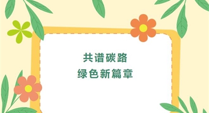 “碳惠天府”用户突破300万 共谱碳路绿色新篇章