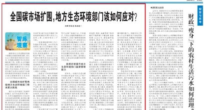 媒体刊发 | 全国碳市场扩围,地方生态环境部门该如何应对?