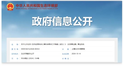 生态环境部最新发布 |《优先监管地块土壤污染管控工作指南（试行）》（征求意见稿）