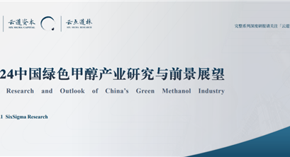 2024中国绿色甲醇产业研究与前景展望