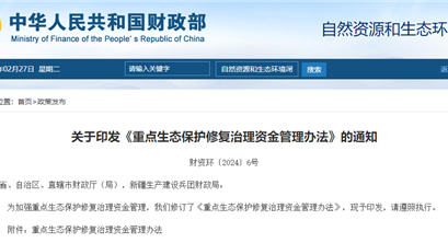 最高奖补20亿！新版《重点生态保护修复治理资金管理办法》发布