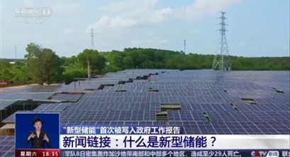 央视：首次写入政府工作报告， “新型储能”发展按下“加速键”