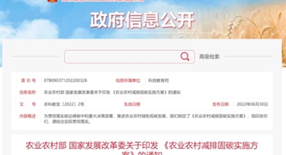 农业农村部和国家发改委印发《农业农村减排固碳实施方案》