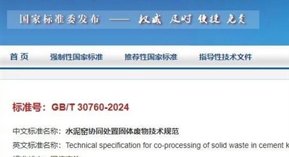 最新标准丨水泥窑协同处置固体废物技术规范GB/T 30760-2024