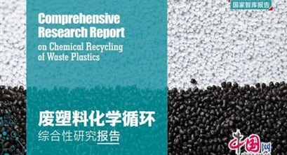 塑料污染治理有了新方向 “白色污染”可变为“白色油田”