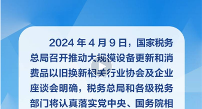 国家税务总局：4月底前实现资源回收企业“反向开票”