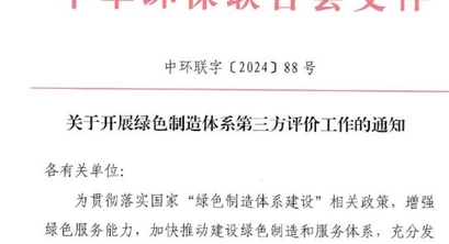 关于开展绿色制造体系第三方评价工作的通知