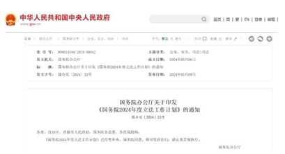 【政策要闻】《国务院2024年度立法工作计划》出炉，生态环境监测条例今年预备制定生态环境监测条例