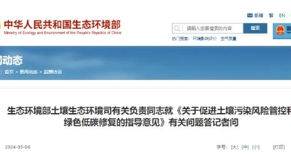 生态环境部土壤生态环境司有关负责同志就《关于促进土壤污染风险管控和绿色低碳修复的指导意见》有关问题答记者问