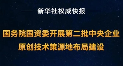 【双碳热点】国务院国资委开展第二批中央企业原创技术策源地布局建设