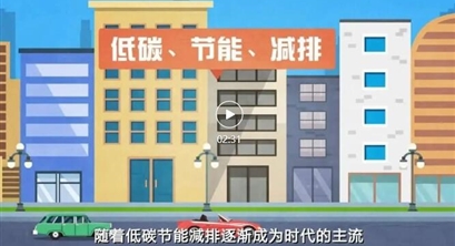 生态环境科普课堂（6）| 碳排放、碳达峰、碳中和都是什么意思呢？