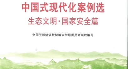 工作动态 三江源国家公园建设实践案例入选第六批全国干部学习培训教材