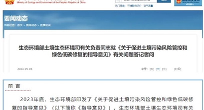 生态环境部土壤生态环境司有关负责同志就《关于促进土壤污染风险管控和绿色低碳修复的指导意见》有关问题答记者问