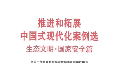 工作动态 三江源国家公园建设实践案例入选第六批全国干部学习培训教材