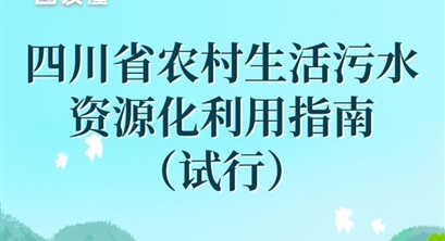 一图读懂 | 《四川省农村生活污水资源化利用指南（试行）》