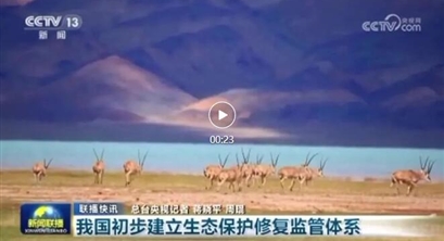 我国初步建立生态保护修复监管体系（央视《新闻联播》）