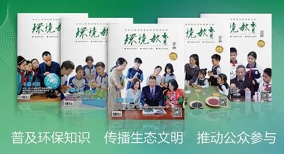 系统推进生态文明教育，全面支撑美丽中国建设