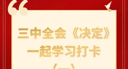 一起学习打卡！三中全会《决定》 名词释义