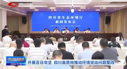 开展百日攻坚 四川高质效推动环境突出问题整改（四川新闻联播）