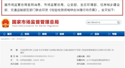 五部门联合印发！《检验检测领域综合治理行动方案》来了