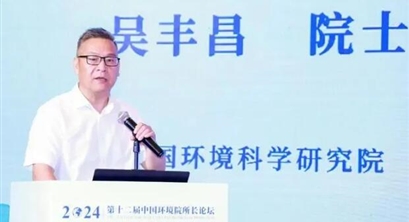 【专家视角】吴丰昌院士:新污染物治理是推动绿色低碳发展与产业转型升级的难得机遇