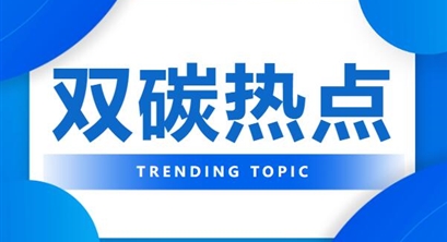 【双碳热点】《关于完善市场准入制度的意见》解读之三 | 深入推动市场准入制度不断完善