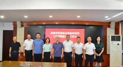 成德眉资建筑垃圾协同治理工作框架协议签订仪式在成都举行