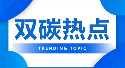 【双碳热点】《关于完善市场准入制度的意见》解读之二 | 优化新业态新领域市场准入环境 更好因地制宜加快发展新质生产力