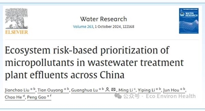 【EEH推介科研进展】基于生态风险的中国污水厂尾水中新污染物优控筛查