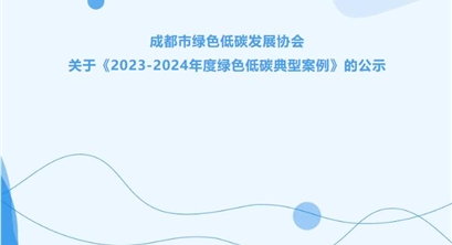绿碳快讯 | 2023-2024年度绿色低碳典型案例公示