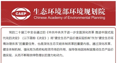 聚焦二十届三中全会 | 刘桂环等：健全生态产品价值实现机制 释放绿色增长潜力