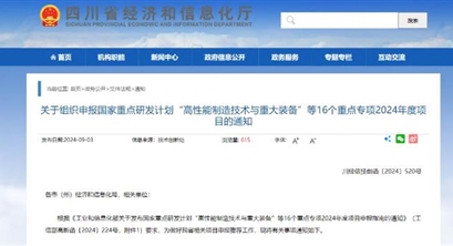 关于组织申报国家重点研发计划“高性能制造技术与重大装备”等16个重点专项2024年度项目的通知
