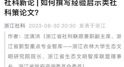 咨政新论 | 沈满洪：如何撰写经验启示类社科策论文？