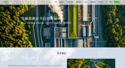 零碳能源证书自愿核证平台二期今日上线！助力绿色转型再升级